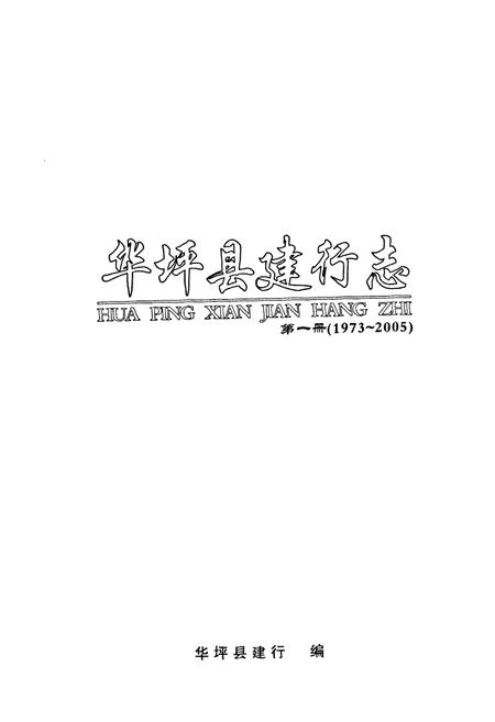 《《华坪县建行志第一次》(1973-2005)》.pdf_云南省志插图1