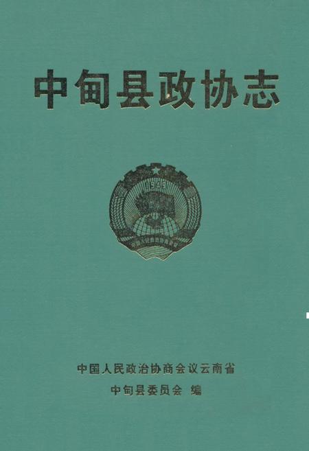 《《中甸县政协志》》.pdf_云南省志