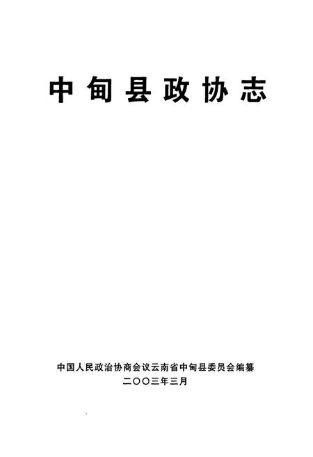 《《中甸县政协志》》.pdf_云南省志插图1