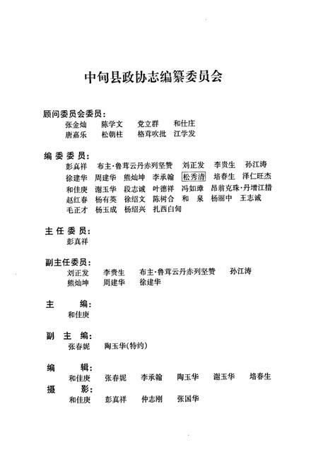 《《中甸县政协志》》.pdf_云南省志插图2