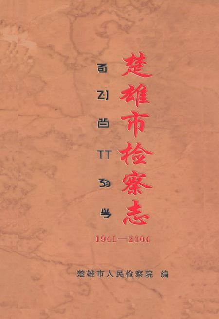 《《楚雄市检察志(1941-2004)》》.pdf_云南省志