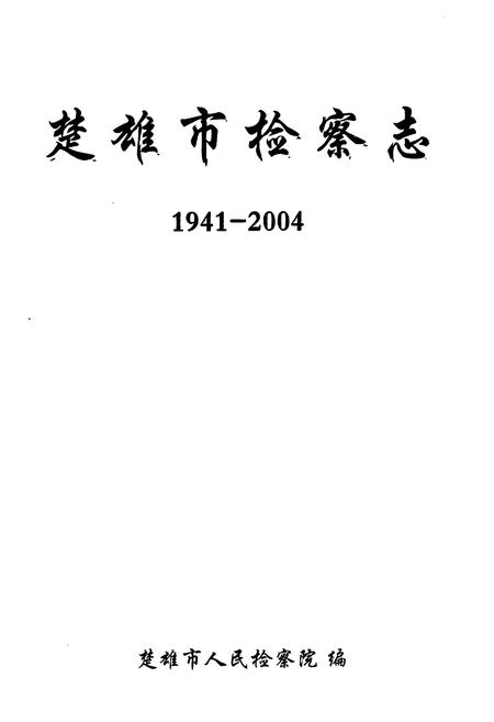 《《楚雄市检察志(1941-2004)》》.pdf_云南省志插图1