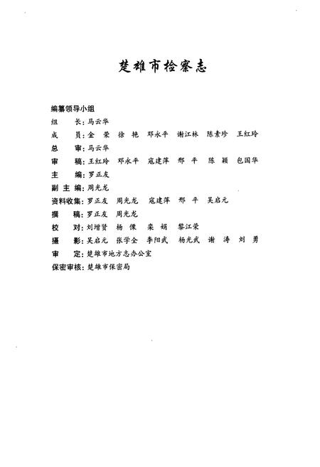 《《楚雄市检察志(1941-2004)》》.pdf_云南省志插图2