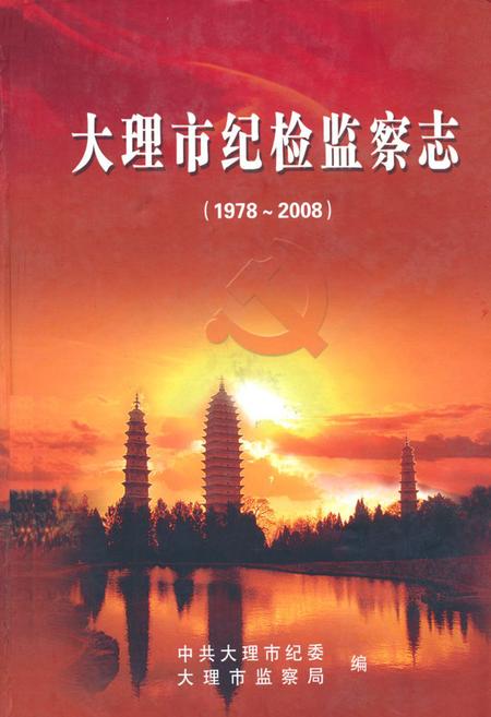 《《大理市纪检监察志(1978~2008)》》.pdf_云南省志