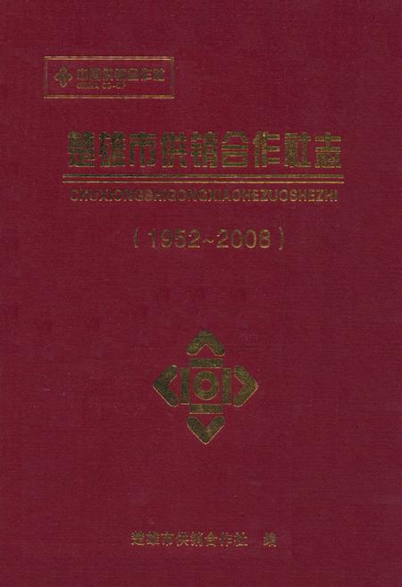 《《楚雄市供销合作社志(1952~2008)》》.pdf_云南省志