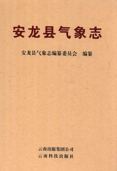 《《安龙县气象志》》.pdf_云南省志