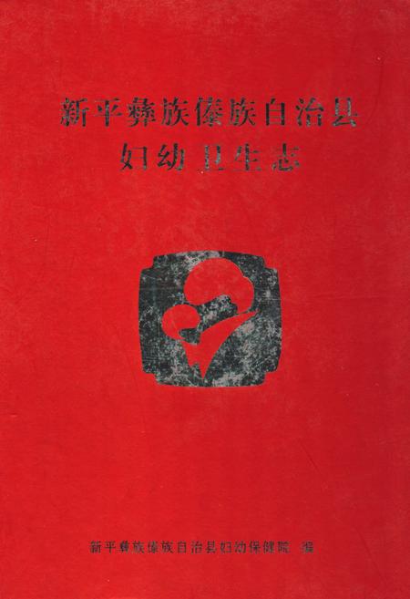 《《新平彝族傣族自治县妇幼卫生志》》.pdf_云南省志