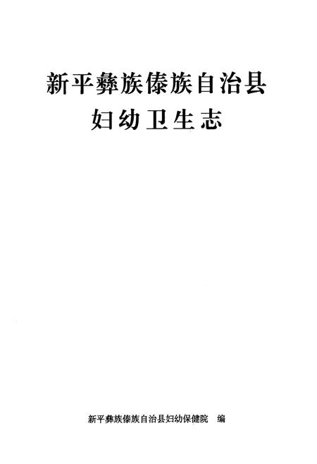 《《新平彝族傣族自治县妇幼卫生志》》.pdf_云南省志插图1