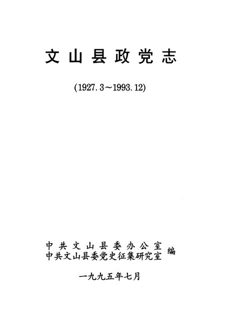 《《文山县政党志》(1927.3-1993.12)》.pdf_云南省志插图1