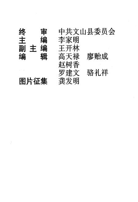 《《文山县政党志》(1927.3-1993.12)》.pdf_云南省志插图2