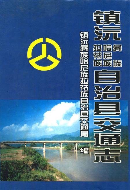 《《镇沅彝族·哈尼族·拉祜族自治县交通志》》.pdf_云南省志