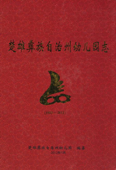 《《楚雄彝族自治州幼儿园志》(1992-2012)》.pdf_云南省志