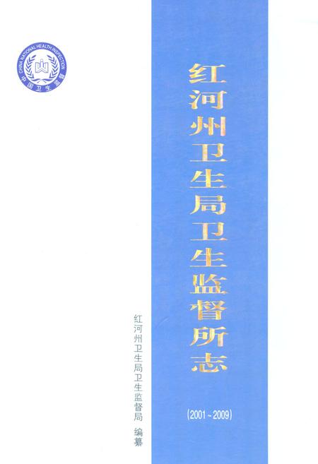 《红河州卫生局卫生监督所志(2001~2009)》.pdf_云南省志