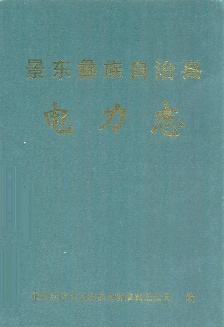 《景东彝族自治县电力志》.pdf_云南省志