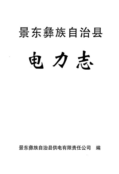 《景东彝族自治县电力志》.pdf_云南省志插图1