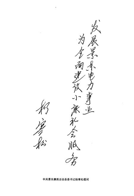 《景东彝族自治县电力志》.pdf_云南省志插图2