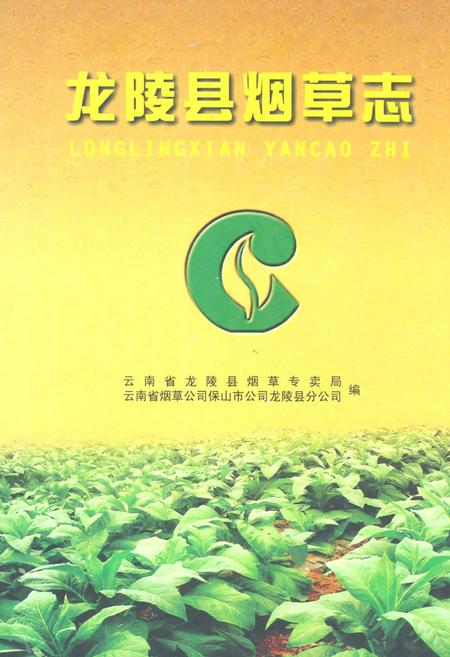 《龙陵县烟草志》.pdf_云南省志