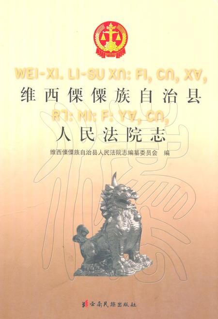 《维西傈僳族自治县人民法院志》.pdf_云南省志