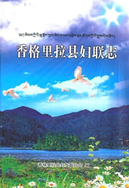 《《香格里拉县妇联志》》.pdf_云南省志