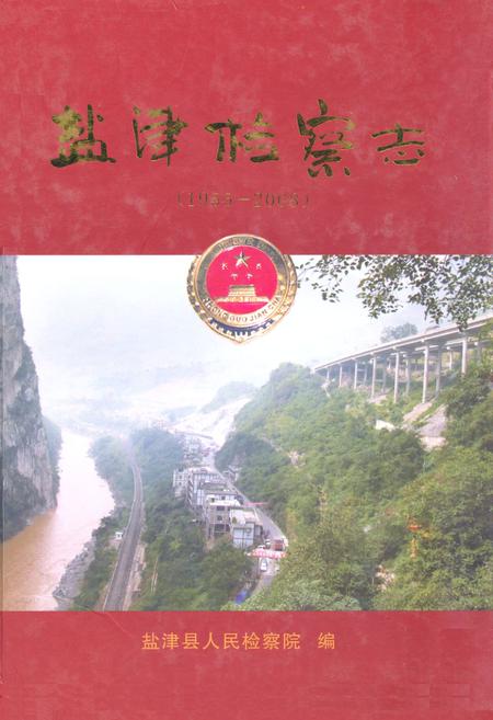 《《盐津检察志(1955-2008)》》.pdf_云南省志