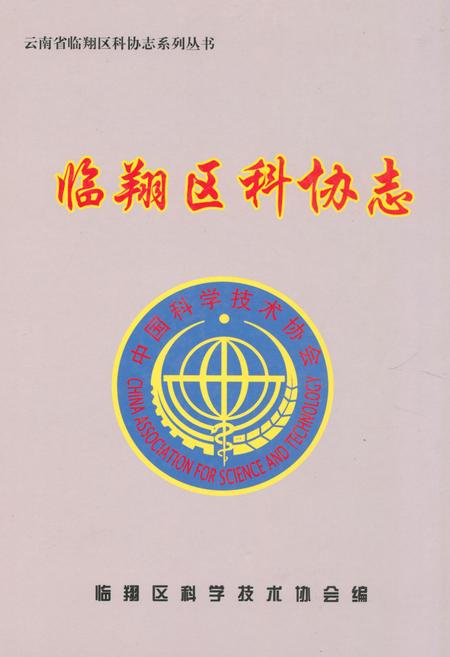 《临翔区科协志》.pdf_云南省志