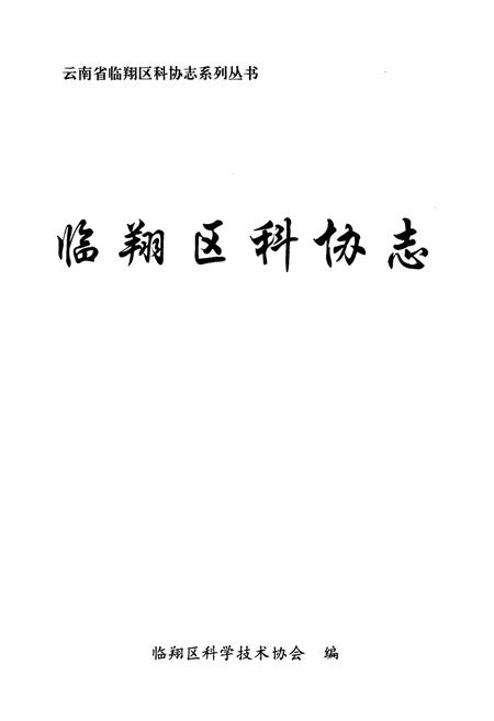 《临翔区科协志》.pdf_云南省志插图1