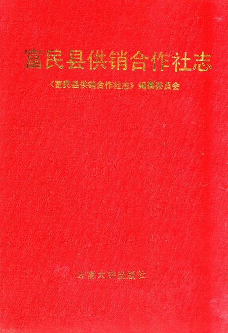《富民县供销合作社志》.pdf_云南省志