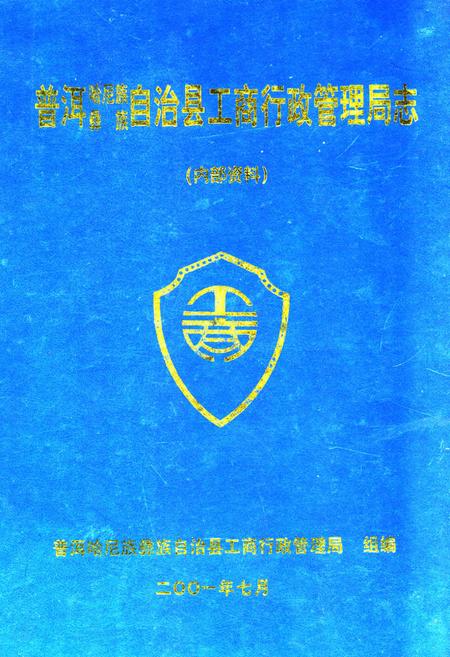 《普洱哈尼族彝族自治县工商行政管理志》.pdf_云南省志