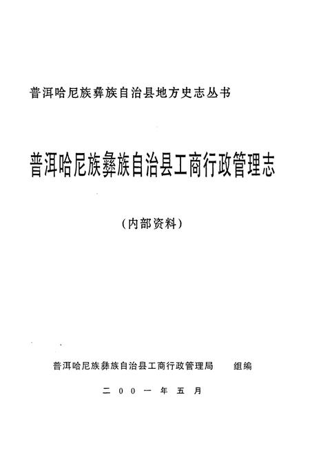 《普洱哈尼族彝族自治县工商行政管理志》.pdf_云南省志插图1