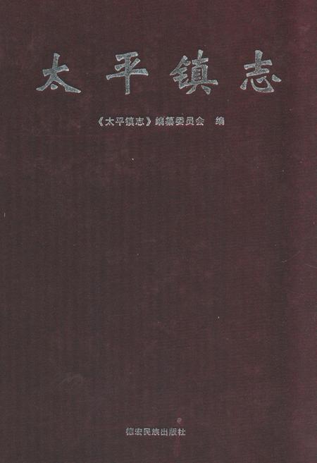 《太平镇志》.pdf_云南省志