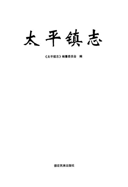 《太平镇志》.pdf_云南省志插图1