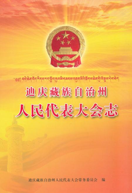 《迪庆藏族自治州人民代表大会志》.pdf_云南省志
