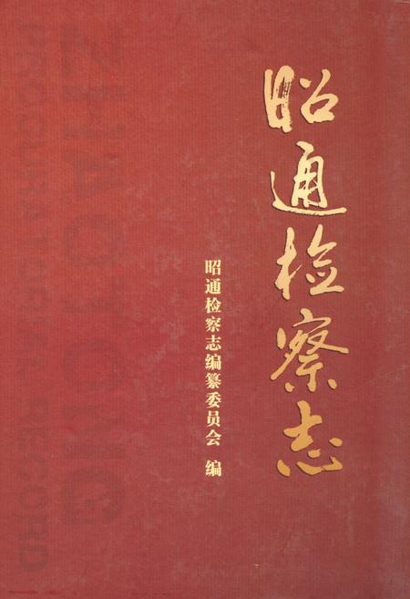 《昭通检察志》.pdf_云南省志