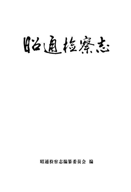 《昭通检察志》.pdf_云南省志插图1