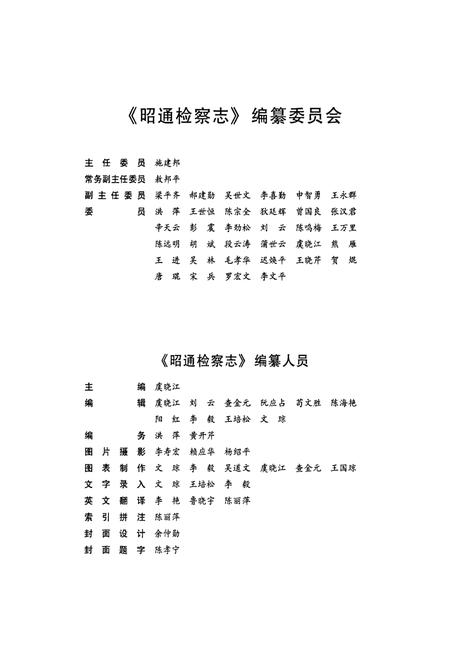 《昭通检察志》.pdf_云南省志插图3