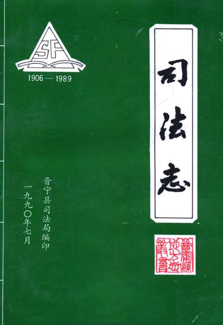 《司法志1906-1989》.pdf_云南省志