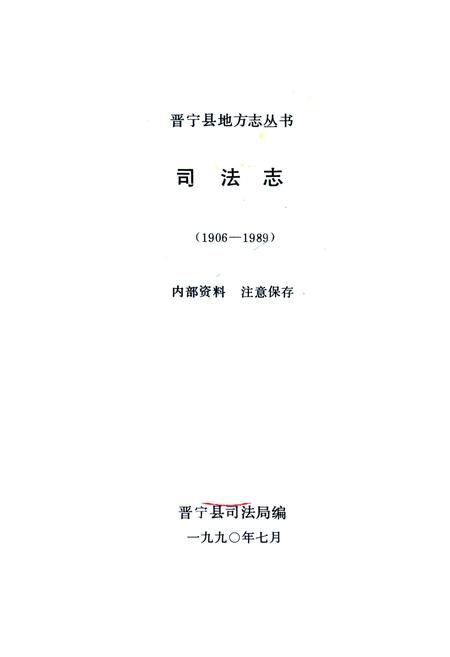 《司法志1906-1989》.pdf_云南省志插图1