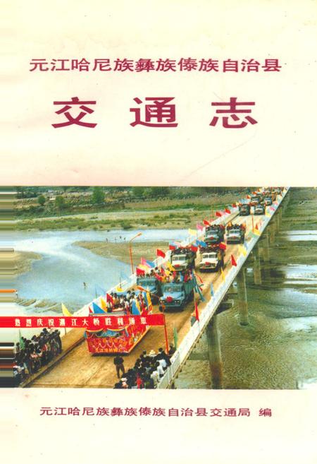 《元江哈尼族彝族傣族自治县交通志》.pdf_云南省志