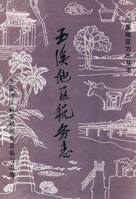 《玉溪地区税务志》.pdf_云南省志