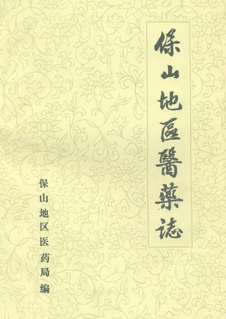 《保山地区医药志》.pdf_云南省志