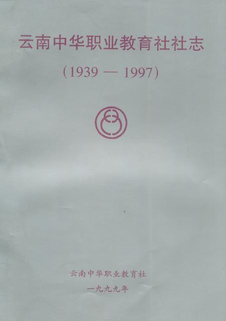 《云南中华职业教育社社志(1939-1997)》.pdf_云南省志
