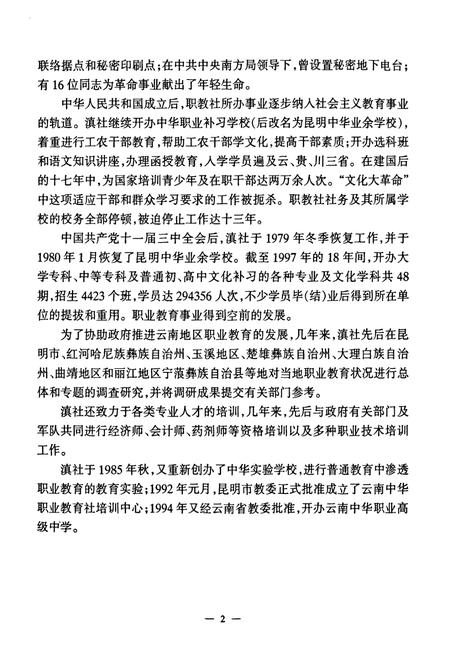 《云南中华职业教育社社志(1939-1997)》.pdf_云南省志插图4