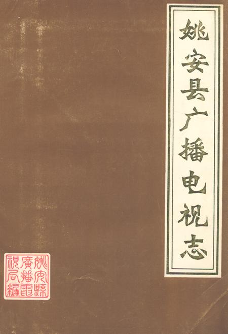 《姚安县广播电视志》.pdf_云南省志