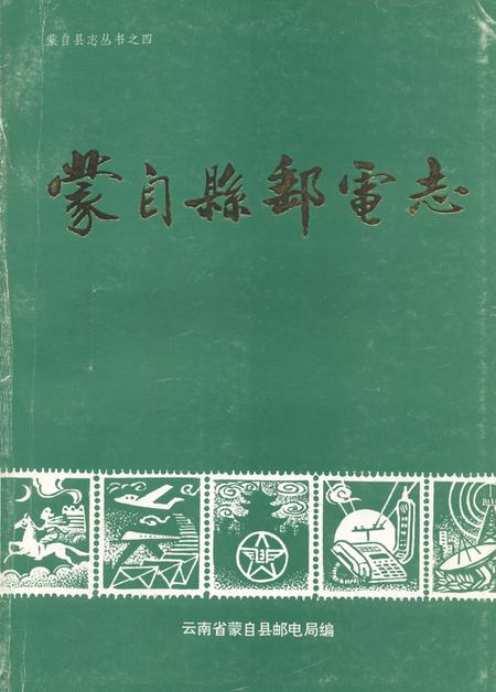 《蒙自县邮电志》.pdf_云南省志