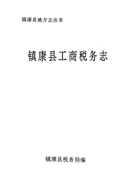 《镇康县工商税务志》.pdf_云南省志插图1