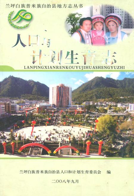 《人口与计划生育志》.pdf_云南省志