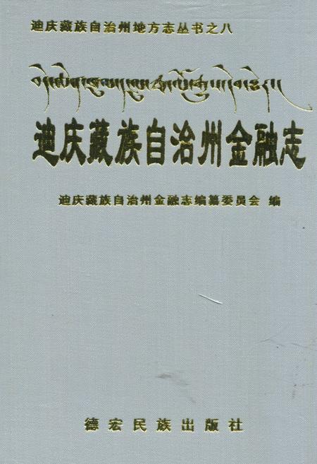 《迪庆藏族自治州金融志》.pdf_云南省志