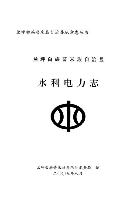 《水利电力志》.pdf_云南省志插图1