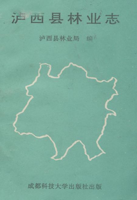 《《泸西县林业志》》.pdf_云南省志