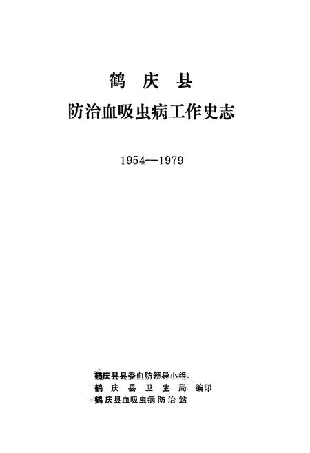《《鹤江县防治血吸虫病工作史志(1954-1979)》》.pdf_云南省志插图1